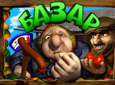 Базар